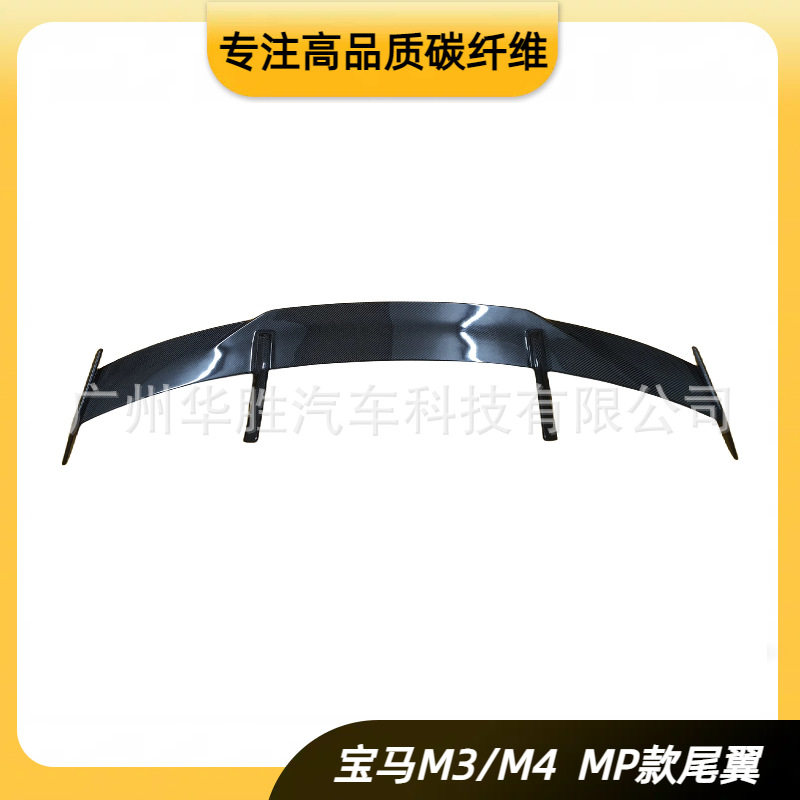 适用于宝马MP尾翼通用碳纤维材质新款M3G80G82支架大尾翼打孔安装