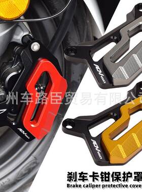 适用HONDAADV150/160改装制动卡钳刹车泵保护盖前后碟刹防护罩