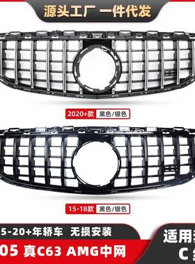 适用于奔驰C级15-20款W205款C63S中网真C63前脸AMG改装格珊中网