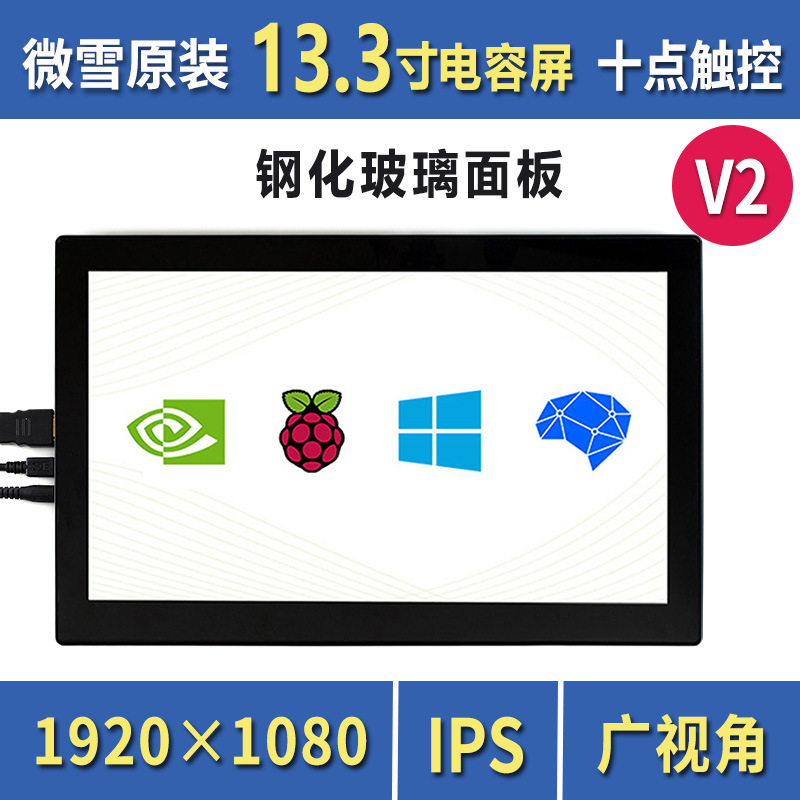 树莓派4B13.3寸HDMI/VGA高清显示屏钢化玻璃电容触摸面板/喇叭