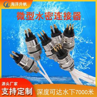 微型深水湿插拔公母对接水下穿舱电缆防水接头水密接插件连接器厂