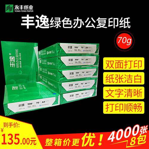 永丰丰逸整箱A4A3打印复印白纸70g办公用草稿纸绘画纸双面打印纸