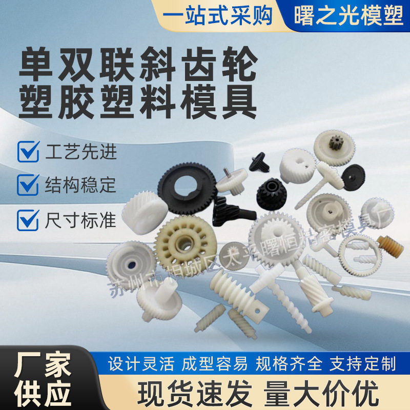 塑胶塑料单双联斜齿轮螺旋角齿轮扇形齿轮伞齿轮模具制作注塑加工