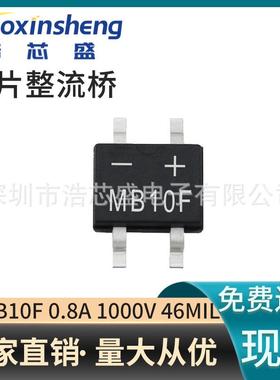 贴片整流桥MB10F/0.8A1000V/46MIL芯片适配LED小功率设备价格优势