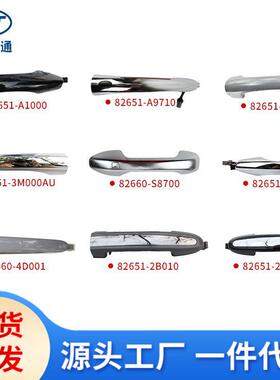 适用于现代起亚车门外拉手82660-3E01082660-2F00082660-17000