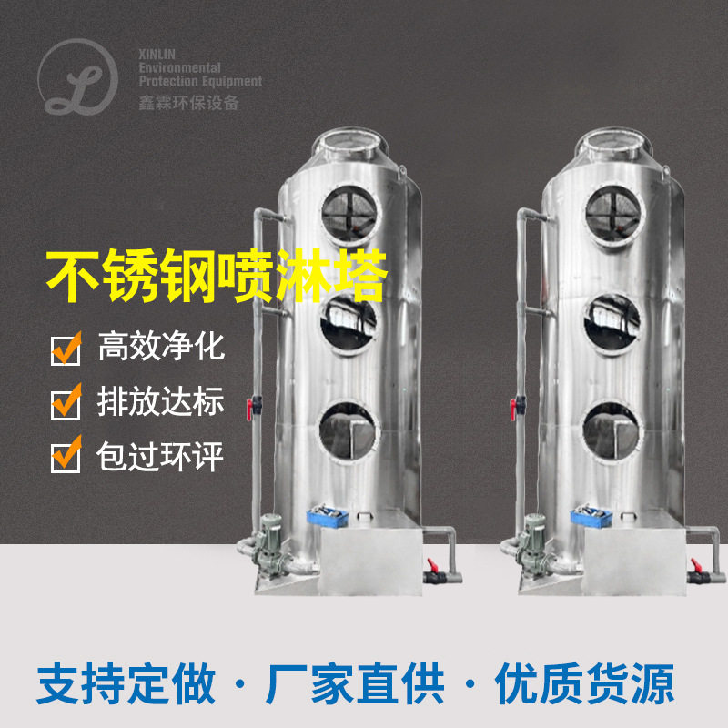 不锈钢喷淋塔酸雾吸收塔脱硫塔废气净化塔除臭除尘器尾气处理设备