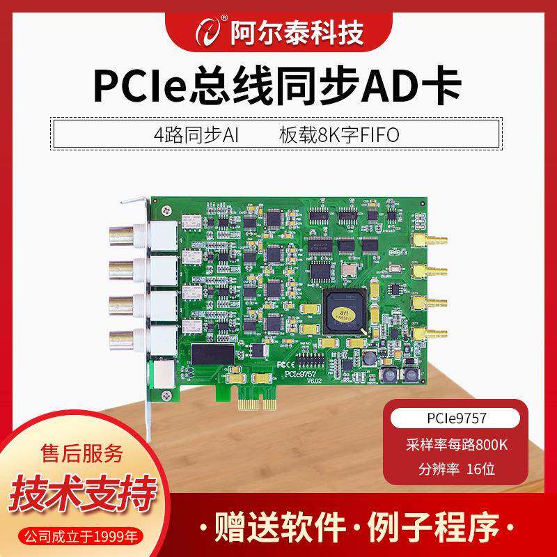 PCIe9757北京阿尔泰科技4路AD同步每路800K模拟信号采集高速AD卡