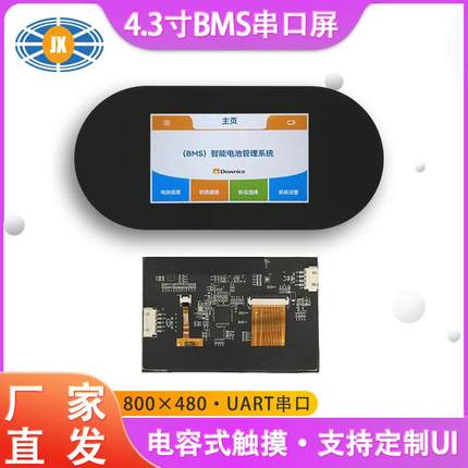 4.3寸电容触摸屏内置沛城BMS通信协议V1.4支持用户UI智能串口屏