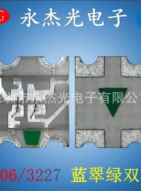 贴片led1206蓝翠绿双色高亮发光管led灯珠1206蓝绿双色3227蓝翠绿