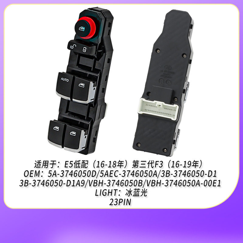 5A-3746050D适用比亚迪左前玻璃升降器开关5AEC-3746050A