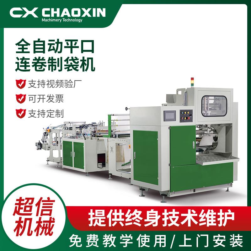 全自动点断式平口连卷制袋机连卷平口垃圾袋制袋机生产线