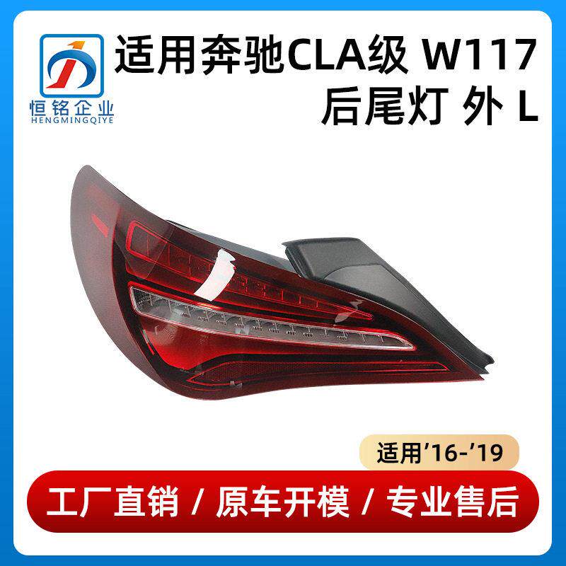 适用于奔驰CLA级W117后尾灯倒车刹车灯外尾灯1179063700/11790638