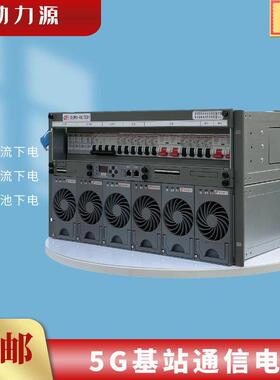 动力源通信电源48V300A高频开关电源DUMC-48/50H嵌入式