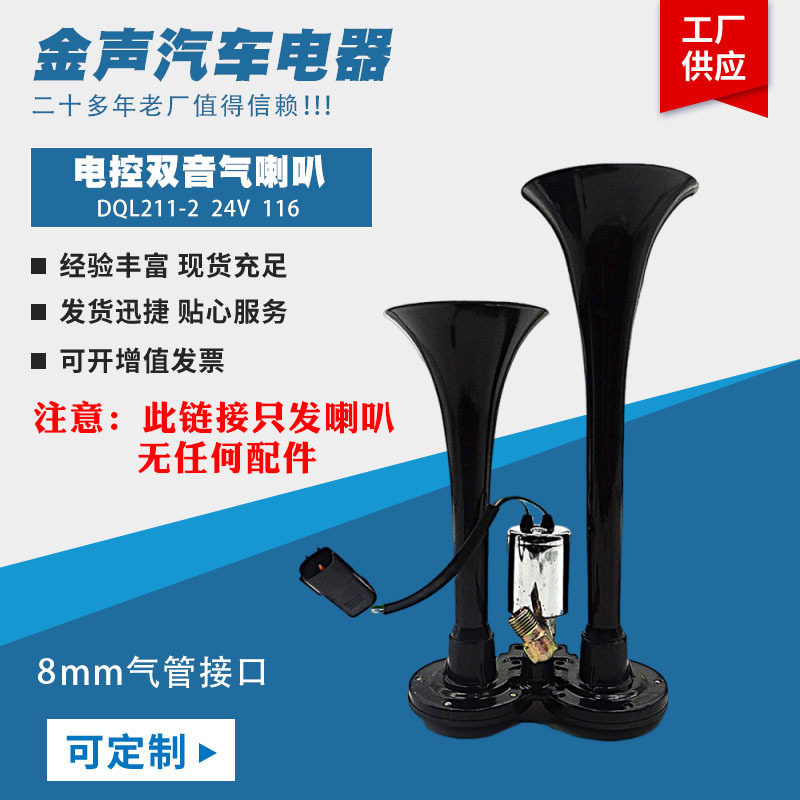 电控双音气喇叭24v汽笛喇叭高音超响镀黑金属双管通用鸣笛高音头