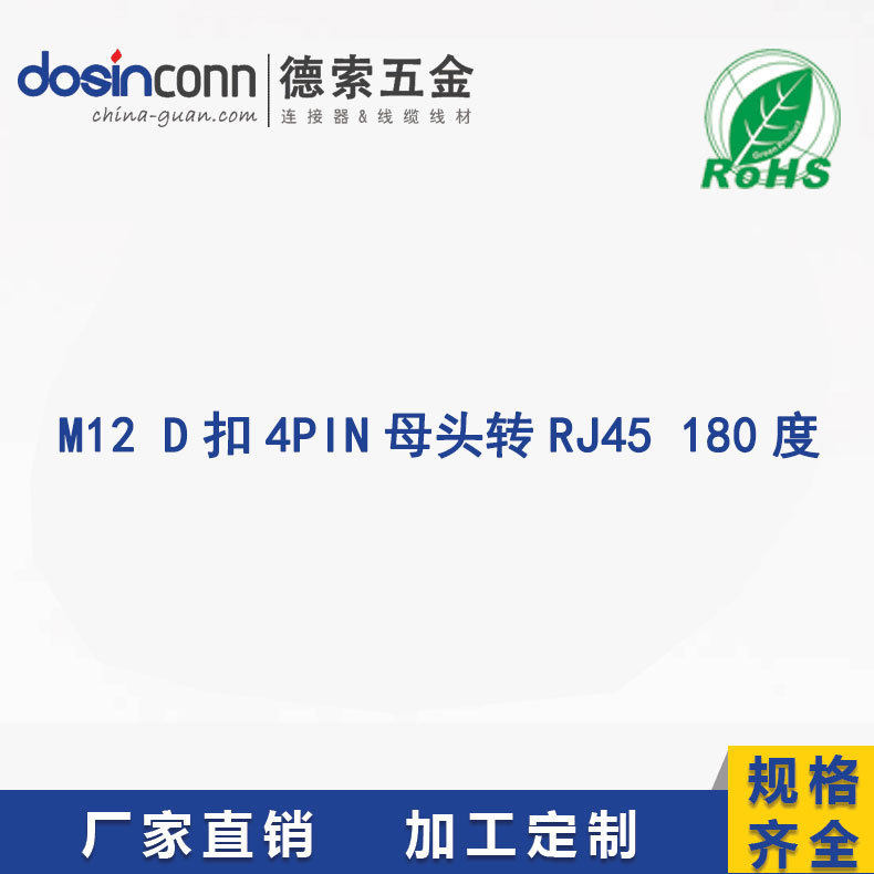 M12D扣4PIN母头转RJ45180度