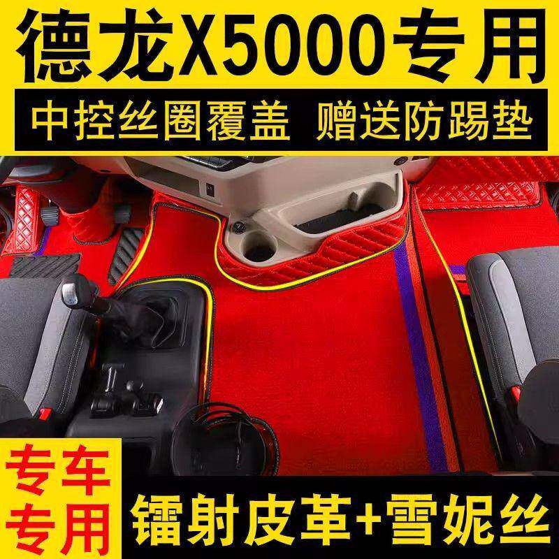 适用陕汽德龙x5000脚垫大包围货车用品装饰陕汽德龙新x5000包围