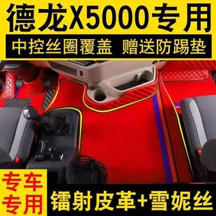 适用陕汽德龙x5000脚垫大包围货车用品装饰陕汽德龙新x5000包围