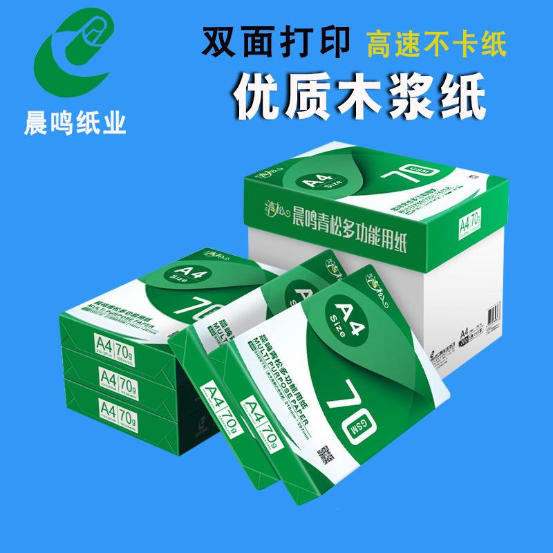 晨鸣青松A4打印白纸复印纸500张/包70g办公用纸a4纸整箱5包