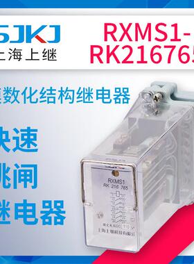 上海上继RXMS1-RK216765板前板后直流电常开型快速跳闸继电器包邮