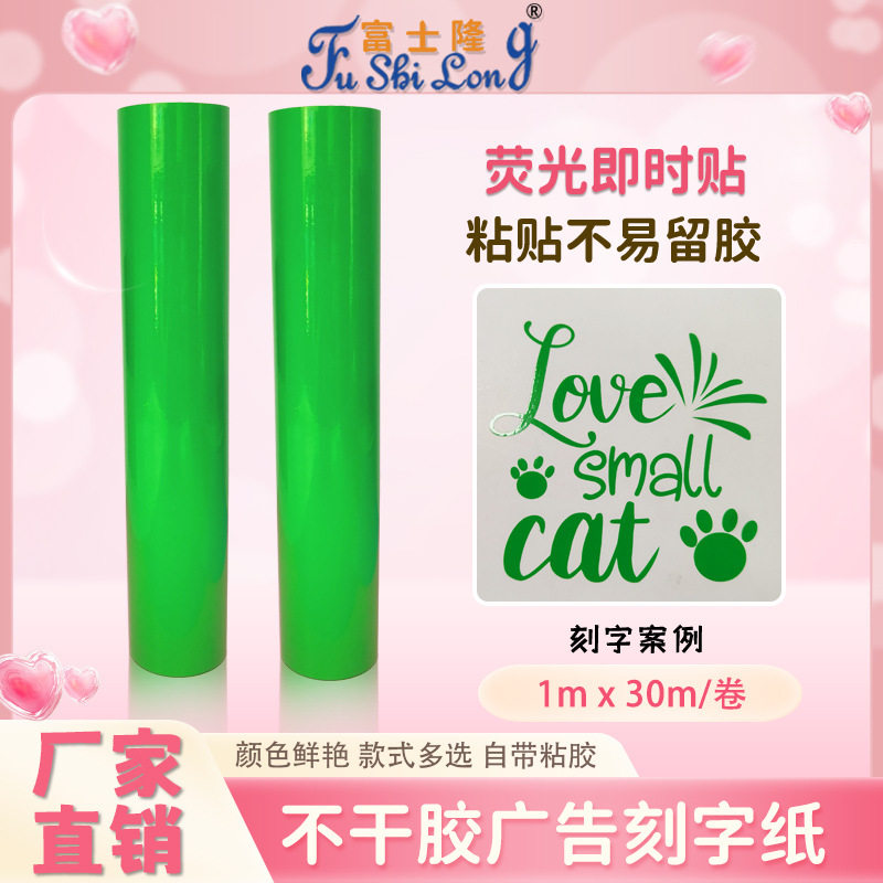 绿色荧光膜PVC即时贴广告贴纸刻字纸不干胶荧光纸自粘汽车贴标签