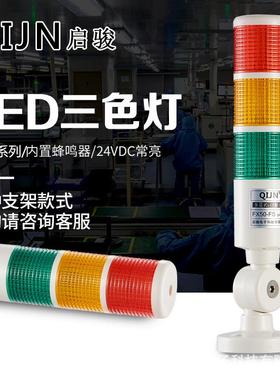 QIJN启骏LED三色警示灯FX50-FS多层机床信号塔灯指示灯声光24V