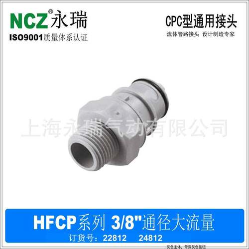 NCZ|RP-HFC系列外螺纹公头大流量快速接头24812液冷水路1/23/8