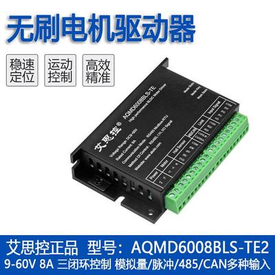 艾思控AQMD6008BLS-TE2 480W直流无刷电机驱动器电流速度位置控制