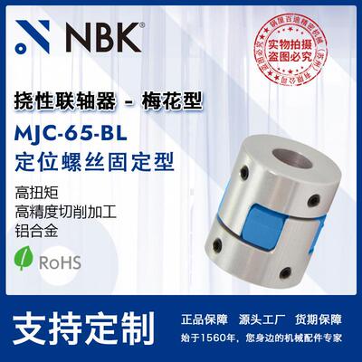 NBK MJC-65-BL 铝合金夹持梅花型挠性联轴器定位螺丝高紧固扭矩