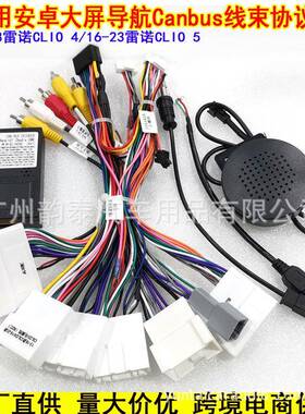 适用雷诺CLIO 5 Arkana Clio 4安卓大屏导航电源线车载导航协议盒
