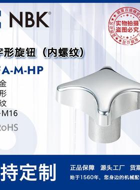NBK KJFA-M-HP十字形旋钮 研磨内螺纹铝合金 机械零配件紧固件厂