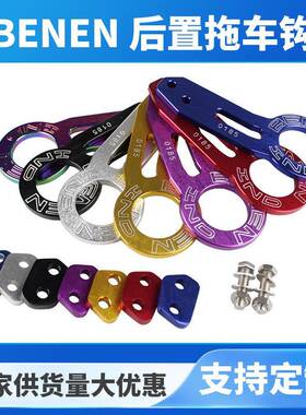 厂家供应BENEN双刻字汽车改装 通用拖车钩铝合金牵引钩车尾钩
