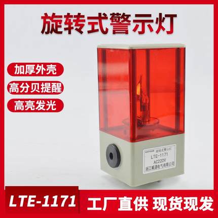 LTE1171J灯泡旋转警示灯 LED声光报警器闪光信号警报灯12v24v220v
