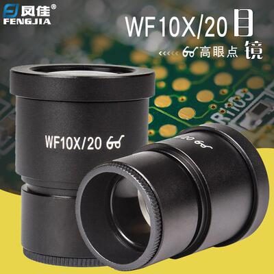 凤佳高眼点10倍广角目镜体视显微镜WF10X/20目镜30.02mm接口