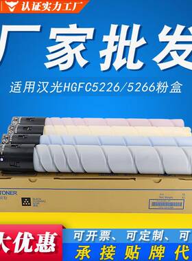 适用汉光HGFC5226粉盒HGFC5266复印机墨盒HG-TN5226SL/SH彩色碳粉