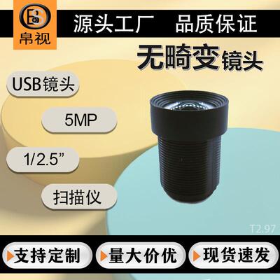 2.97mm低畸变500万像素1/2.5适用扫描镜头运动DVm12光学小镜头