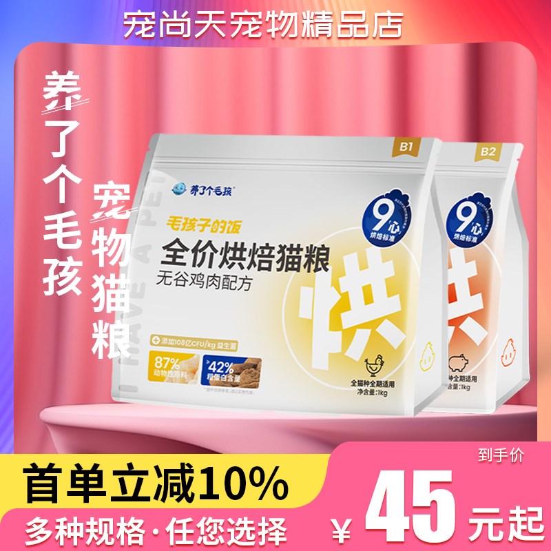 养了个毛孩低温烘焙猫粮全价无谷成幼猫低敏益生菌B1B2 A1A2猫粮