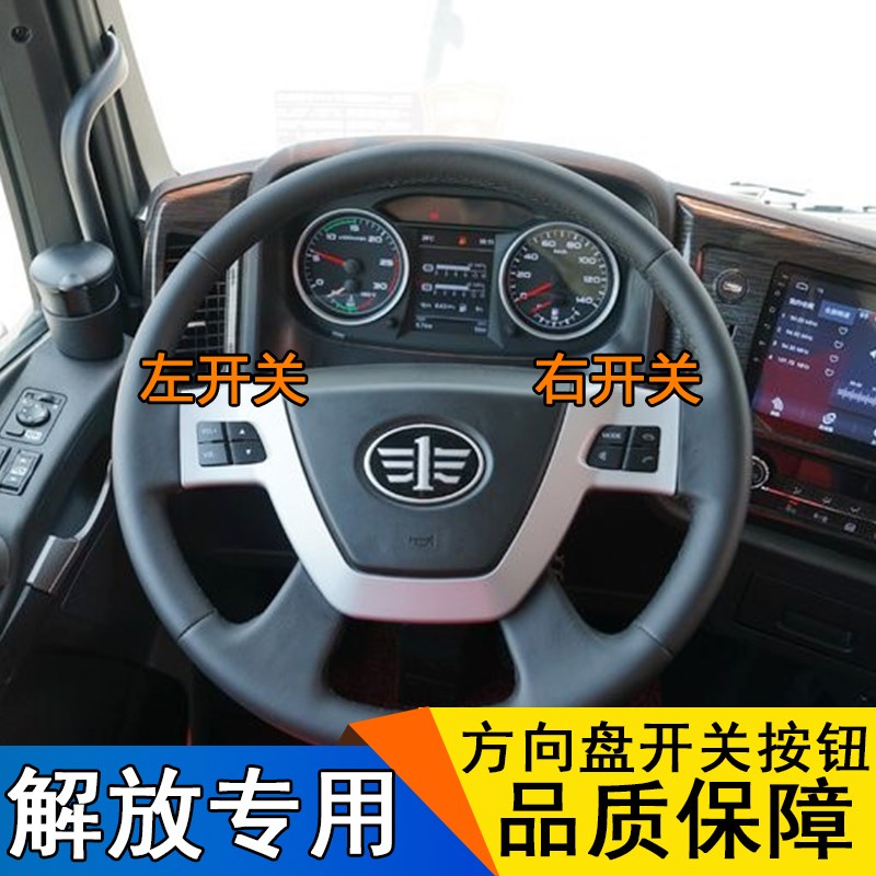 适用解放j6p方向盘开关jh6多功能按键按钮电话音量悍v2.0原厂配件图片