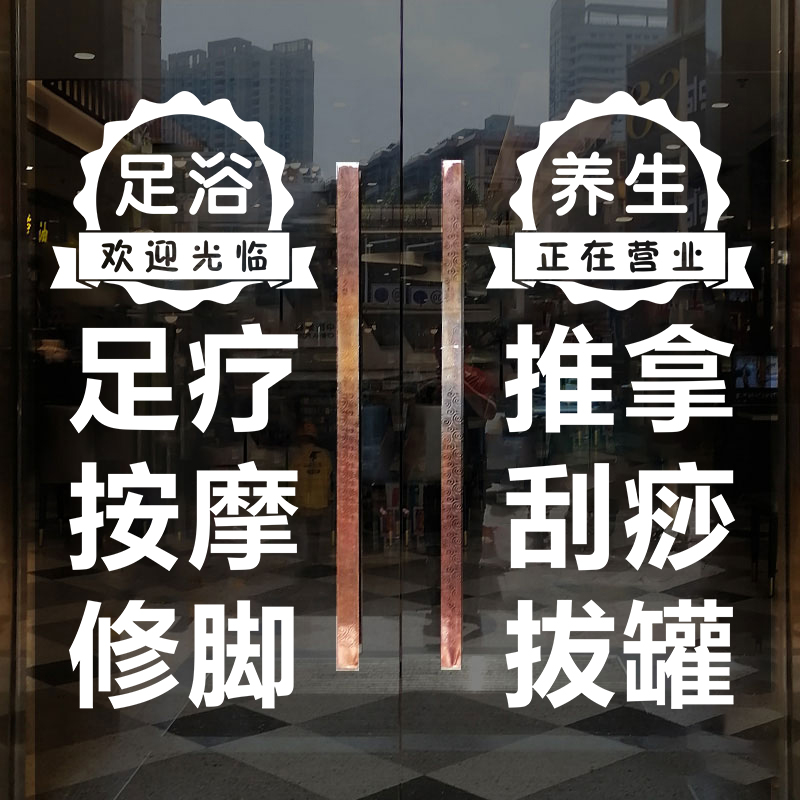 美容养生馆玻璃门贴纸足疗足浴店采耳店刮痧拔罐广告文字定做自粘