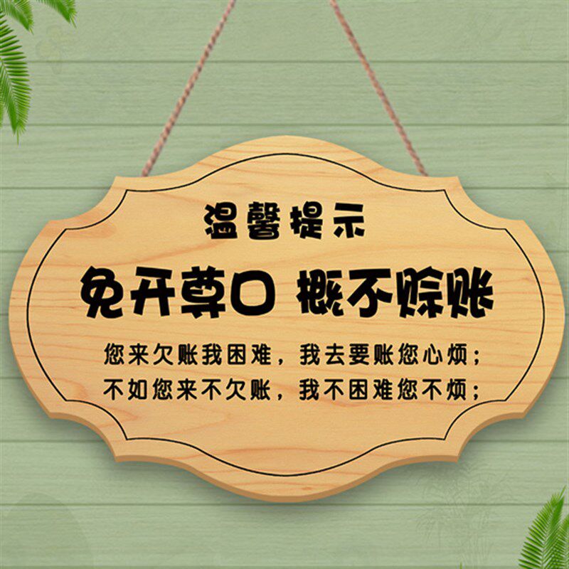 小本生意概不赊账免开尊口温馨提示牌创意谢绝还价明码实价挂牌木