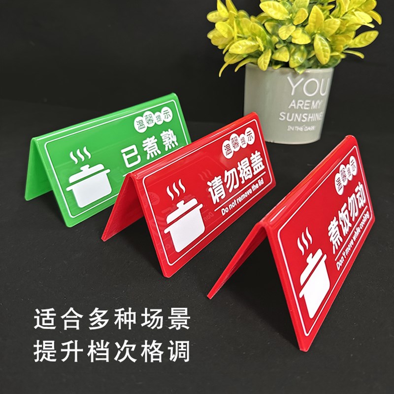 亚克力双面立牌餐厅饭店酒店电饭锅煮饭勿动温馨提示已煮熟标识定