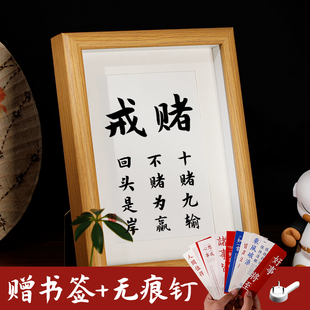 戒赌十赌九输回头是岸不赌为赢字画摆台桌面装饰相框摆件个性挂画