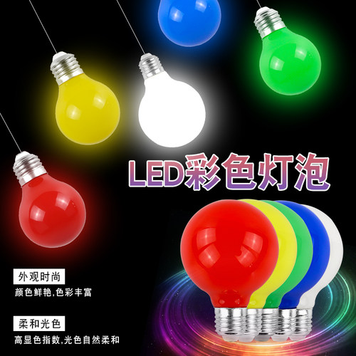 E27螺口LED彩色龙珠灯led彩色灯泡 家用装饰节能球泡创意舞厅浪漫
