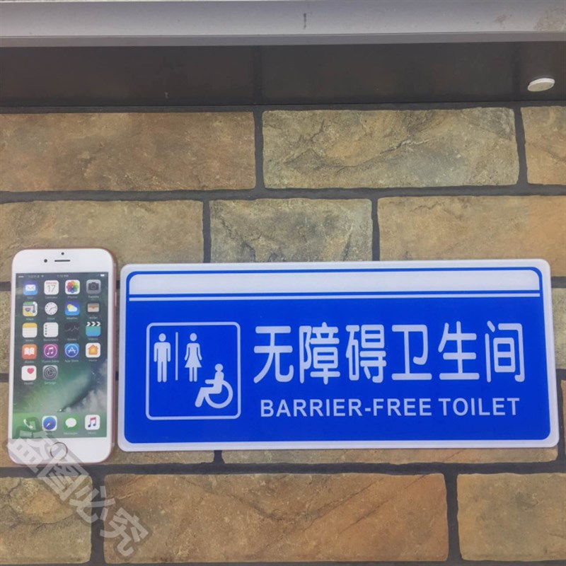 无障碍卫生间亚克力标识牌公共厕所残疾人洗手间指示门牌标示标牌