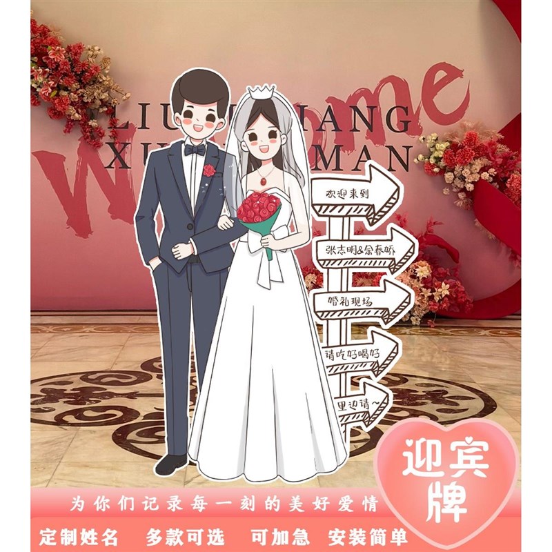结婚布置装饰婚礼指示牌订婚迎宾指引牌卡通人形立牌海报kt板定制