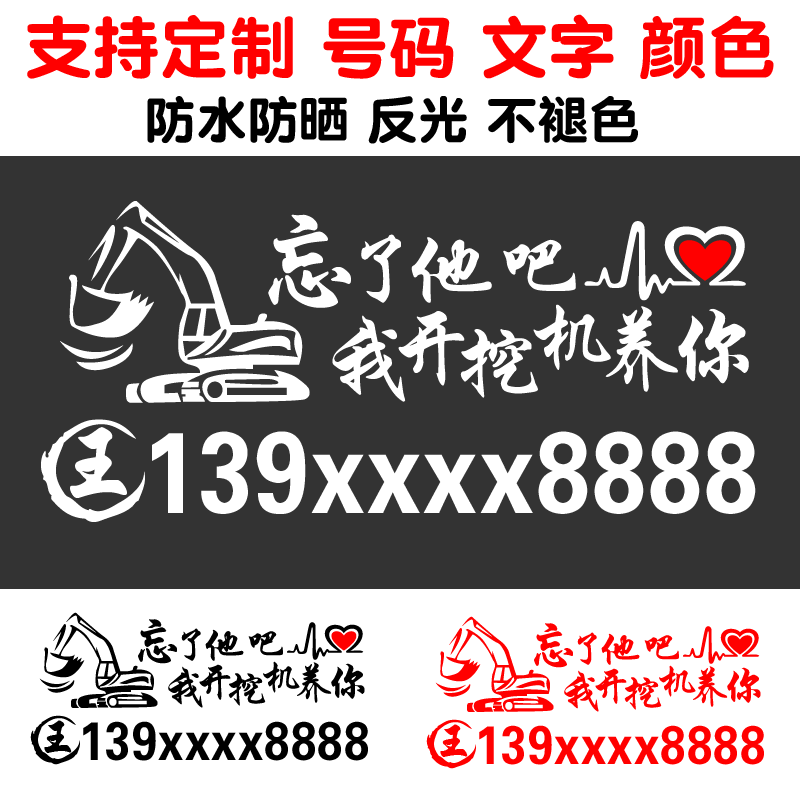 忘了他吧我开挖机养你车贴铲车吊车电话号码搞笑文字装饰贴纸定制