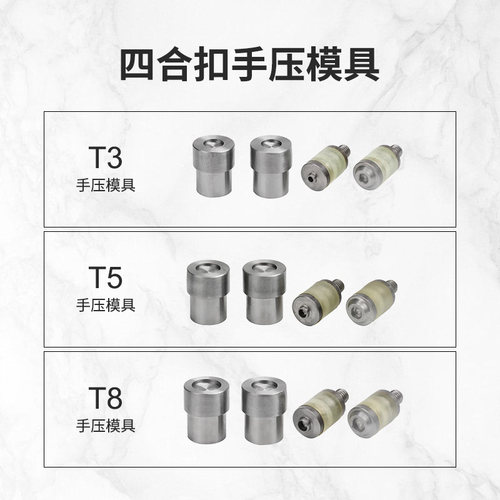 华联T3T5T8塑料四合扣手动电动模具打扣机器按扣手压钳安装工具