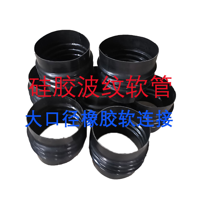 内径110  160 200mm橡胶波纹伸缩软管pvc管道排水软接头耐酸碱