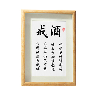 戒酒字画摆件办公室桌面摆台相框提醒自己身体健康警句书法挂画