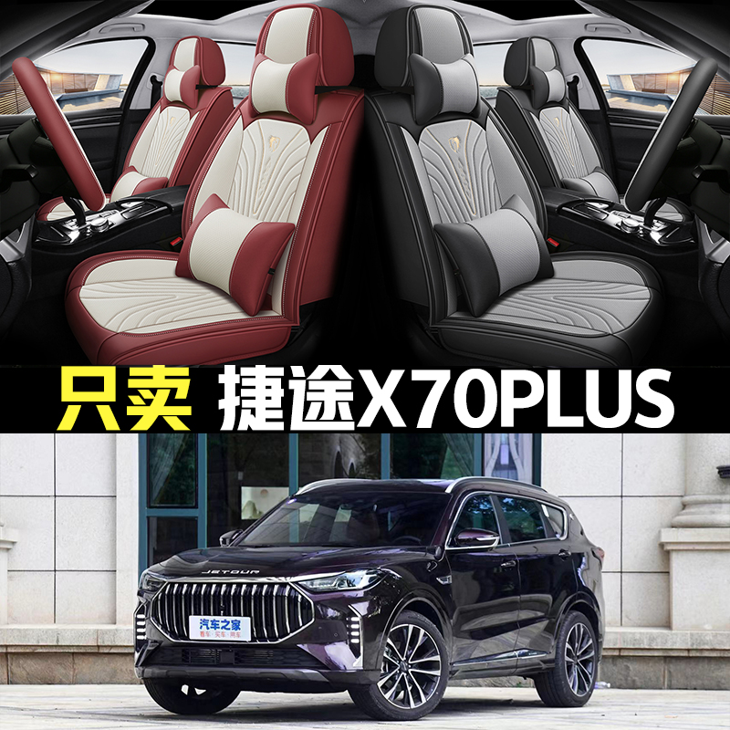 2023款捷途X70PLUS 1.5T/1.6T 汽车坐垫四季通用全包座椅套皮座套