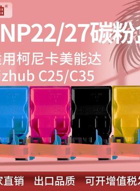 适用柯尼卡美能达TNP22粉盒Bizhub C35 C25碳粉盒柯美TNP27墨粉盒
